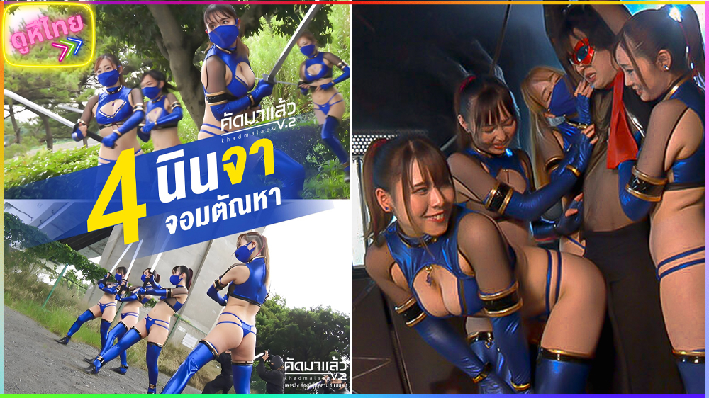 GHNU-035 Hero Fall สี่สาวจอมนินจา ตัฒหากลับ ทำทรงเหมือนเก่ง โดนจับเย็ดทั้งทีม