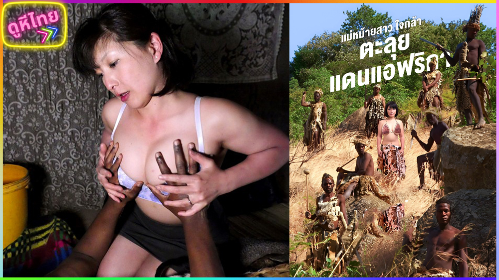 AVOP-249 The Kingdom Of Lust อาณาจักรแห่งป่า แม่หม้ายสาว ใจกล้า ตะลุยแดนแอฟริกา ตามหาหนุ่มบริสุทธิ์ จากชมเผ่าสุดอันตราย