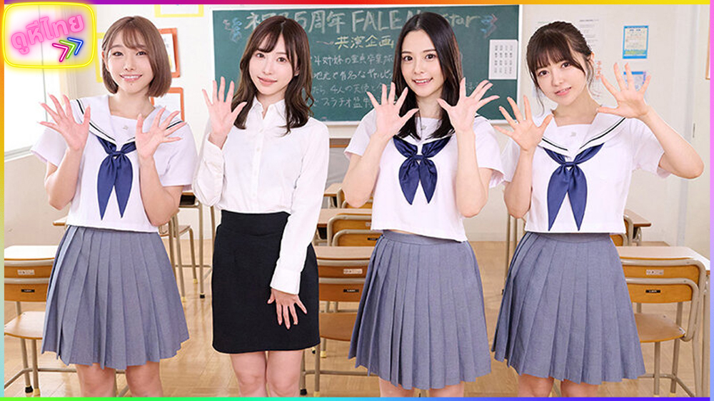 FSDSS-799 ฉลองครบ 5ปี ค่ายหนัง FALENO รวมดาวโป๊ของช่องมาลองใส่ชุดนักเรียนสาว ให้เอากันในห้องเรียน