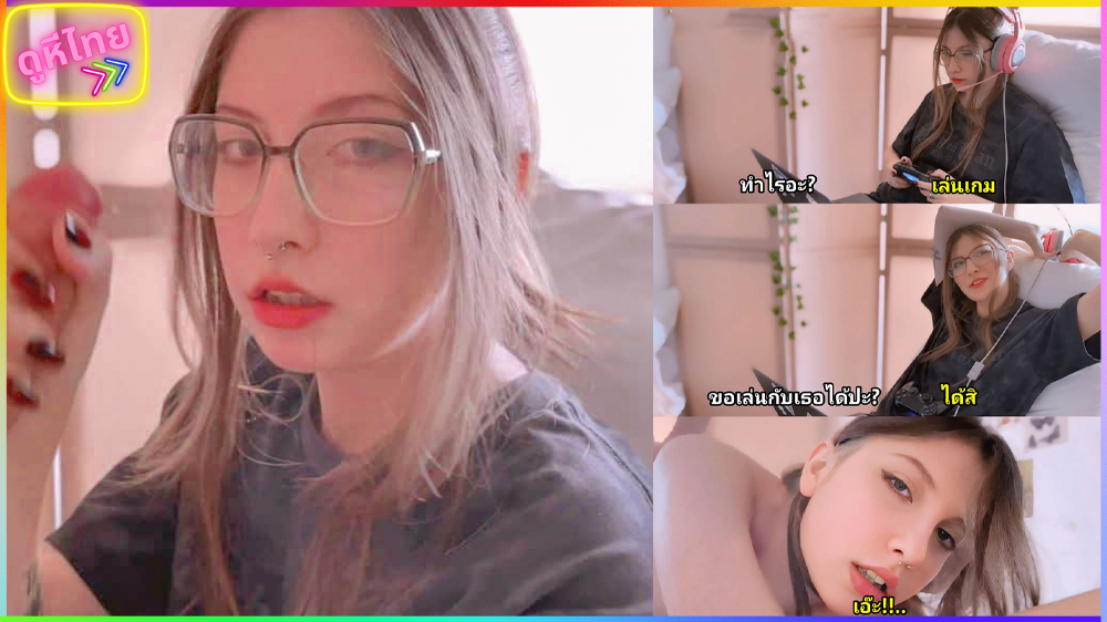 Cutie gamer-YourSofia สตรีมเมอร์สาวแว่น ต้องหยุดเล่นเกมส์กระทันหัน เมื่อแฟนหนุ่มจับได้ว่าสั่ง Sextoy มาเล่นเสียว เลยงัดควยใหญ่ยาวยัดปากให้อม