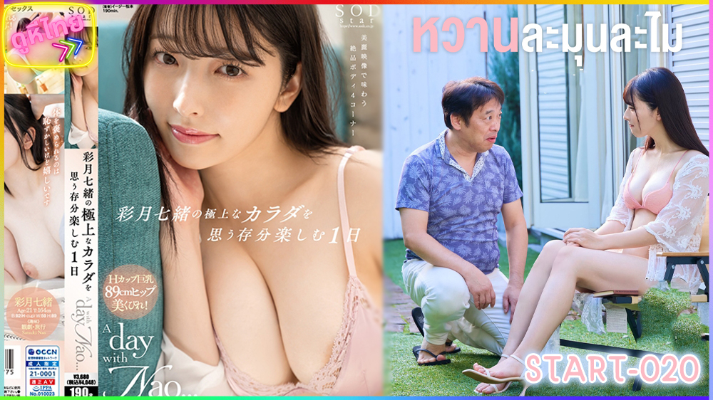 START-020 ใช้ชีวิต 1 วันกันสาวหน้าหวาน นานาโอะ ซัตสึกิ หน้าอก H-cup ผิวขาวเนียนสวย โดนควยเข้าไปเย็ด แม้เธอจะทำกิจกรรมอะไรอยู่ก็ตาม