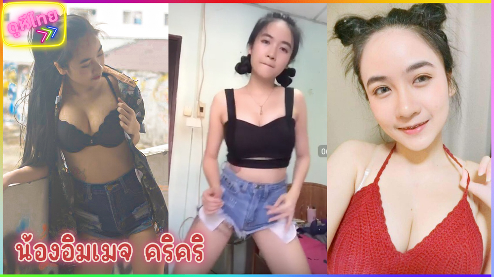 คลิปหลุด น้องอิมเมจ คริคริ ตามหากันให้ควั๊ก ยอดค้นหาอันอับ 1 ในกูเกิ้ล สาวไทยวัยทีนสุดน่ารักมีคลิปคอลเสียวกับแฟนเก่า แล้วเามาปล่อยในกลุ่มลับ น่ารักมาก