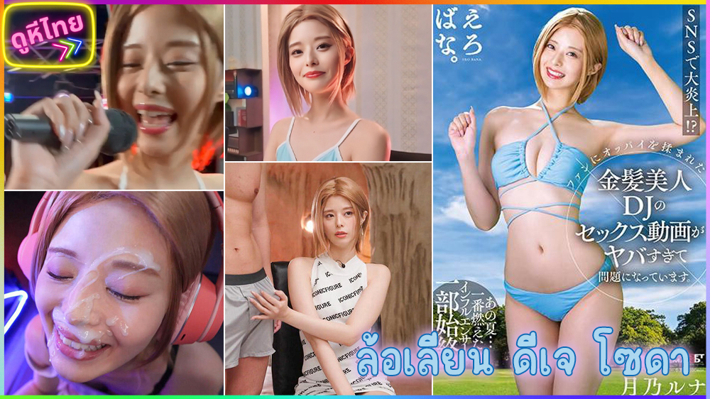 SUWK-014 Parody DJ Soda หนังเอวีทำล้อเลียนการใช้ชีวิตของดีเจโซดา เปิดแผ่นสายเซ็กซี่ ชาวเกาหลีโครตน่าเย็ด ขวัญใจหนุ่มไทย
