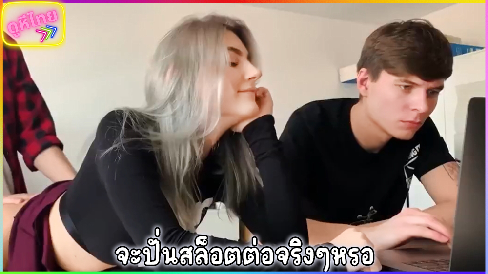 หนังโป๊ฝรั่ง Eva Elfie Fucked Next To Gaming ถ้าไม่เย็ดหนู จะเล่นชู้กับเพื่อนต่อหน้าเธอแล้วนะ