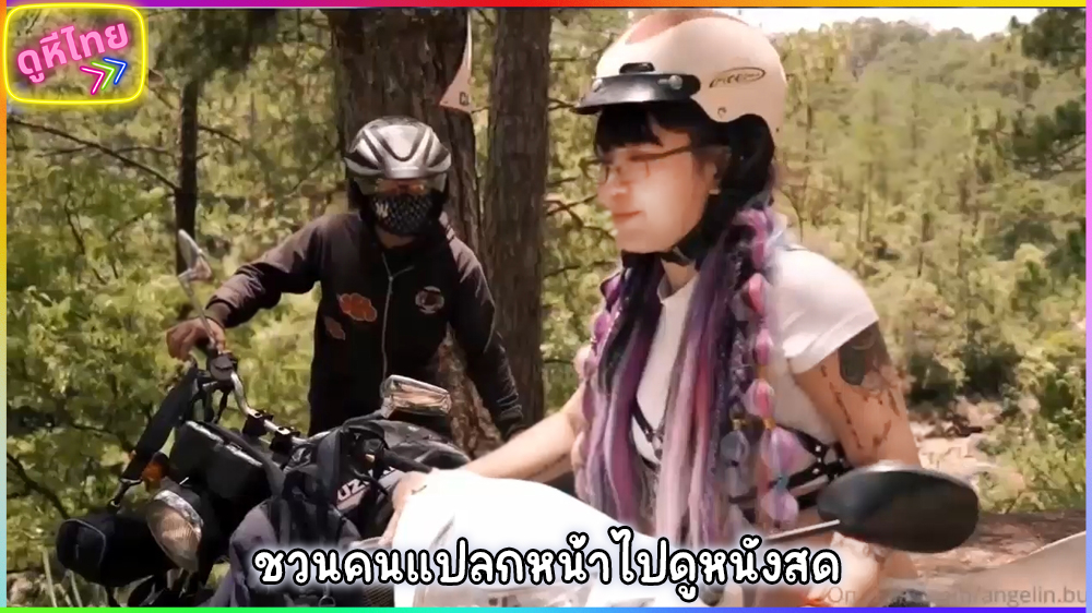 คลิปโป๊เลสเบี้ยน angelin.bui ชวนชายแปลกหน้าไปดูหนังสด ให้ถ่ายคลิปให้ แล้วตีฉิ่งกันกลางลำธาร