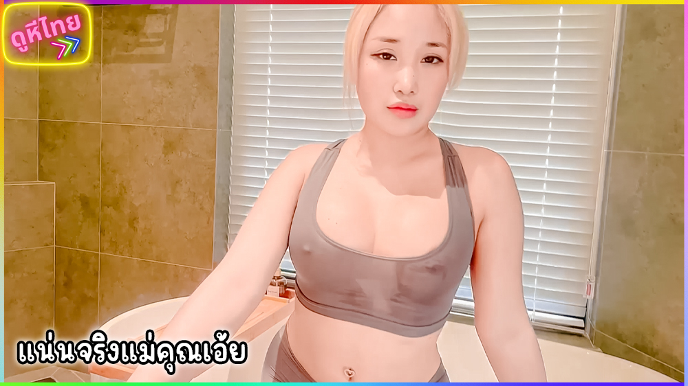 มันแน่นไปหมดทุกจุด โดยควยจับเย็ดที่อ่างอาบน้ำ คากางเกง จนน้ำหีกับน้ำควยแตกรวมกัน เฉอะแฉะไปทั้งตัว