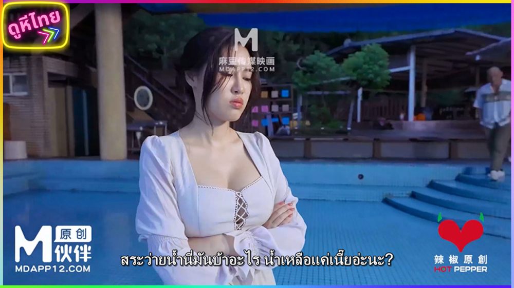 HPP-0038 หนังxจีน2024 สระว่ายน้ำแห้งเหือด เย็ดเดือดกับลูกคุณหนู