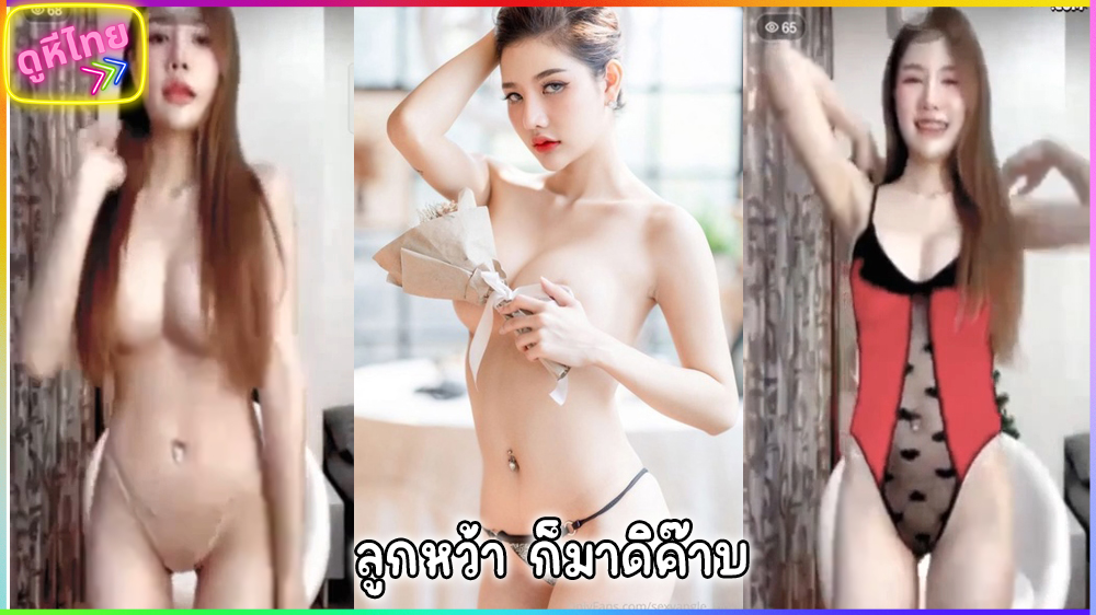 คลิปหลุดมาใหม่ น้องลูกว่า พริตตี้ดัง ก็มาดิค๊าบ sexyangle_lookwa เต้นยั่วโชว์หัวนมและจิ๋มใหญ่ชมพูน่าดูด เกี่ยวเบ็ดเสร็จจนแฉะ