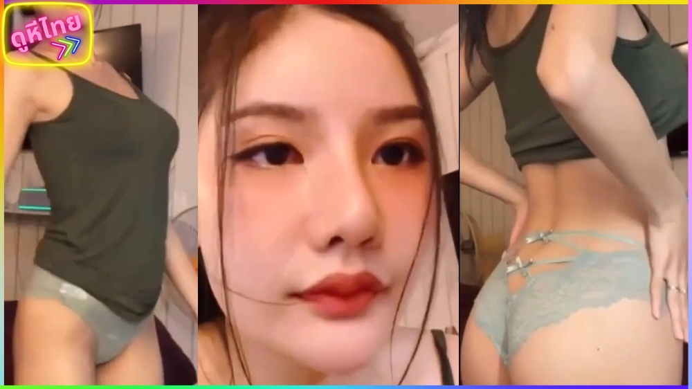 คลิปหลุดดีเจลูกหว้า อาทิตยา ใส่เสื้อเขียวเต้นโชว์จุกในไลฟ์สด sexyangle_lookwa เปิดนมโชว์ นั้งเนียนทั้งอวบน่าดูดมาก