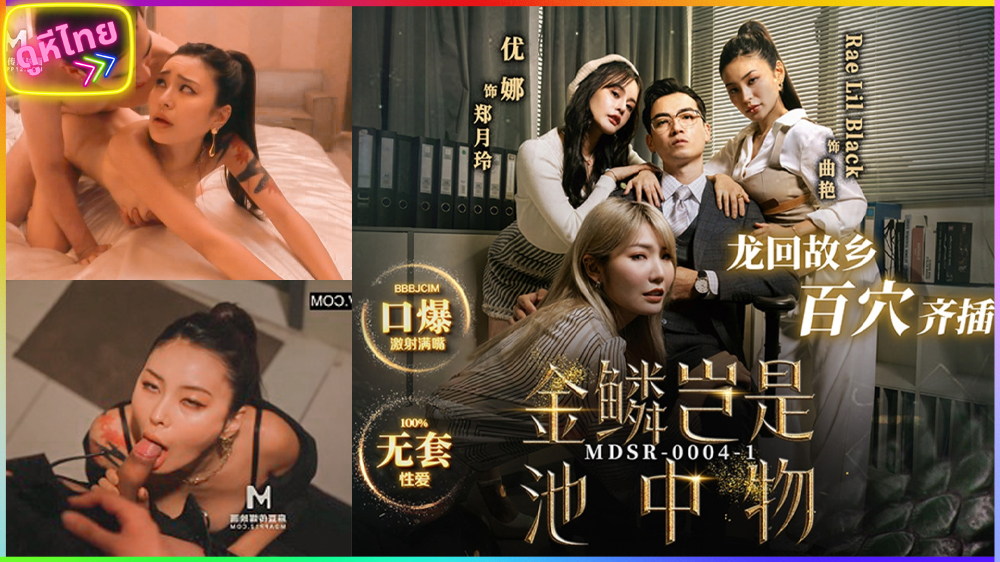 MDSR-0004-1 หนังโป๊จีนปี2024 Rae Lil Black สามสาวเลขาส่วนตัว แข่งกันยั่วประธารบริษัท ยอมโดนเย็ดฟรี แลกกับการเลื่อนตำแหน่ง