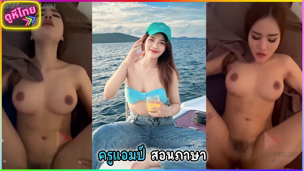 คลิปหลุดครูแอมป์xxx สอนภาษา ไปนวดแฟนไทย เจอหมอนวดเป็นแฟนคลับ ขอเย็ดในห้องนวดส่วยตัว โดนจับกระแทกหีร้องลั่น