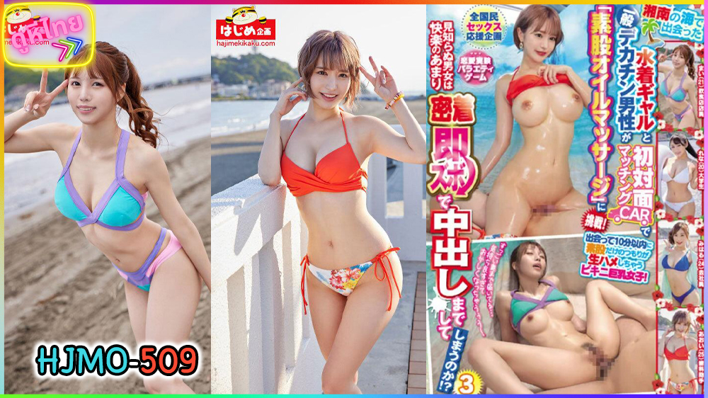 HJMO-509 A Swimsuit Gal ทะเลโซนันเดือดที่ญี่ปุ่น กับสองสาวสวมบิกีนี่ โดนรวบตึงรับซัมเมอร์ ชวนเธอมาปี้ในห้องลึกลับ