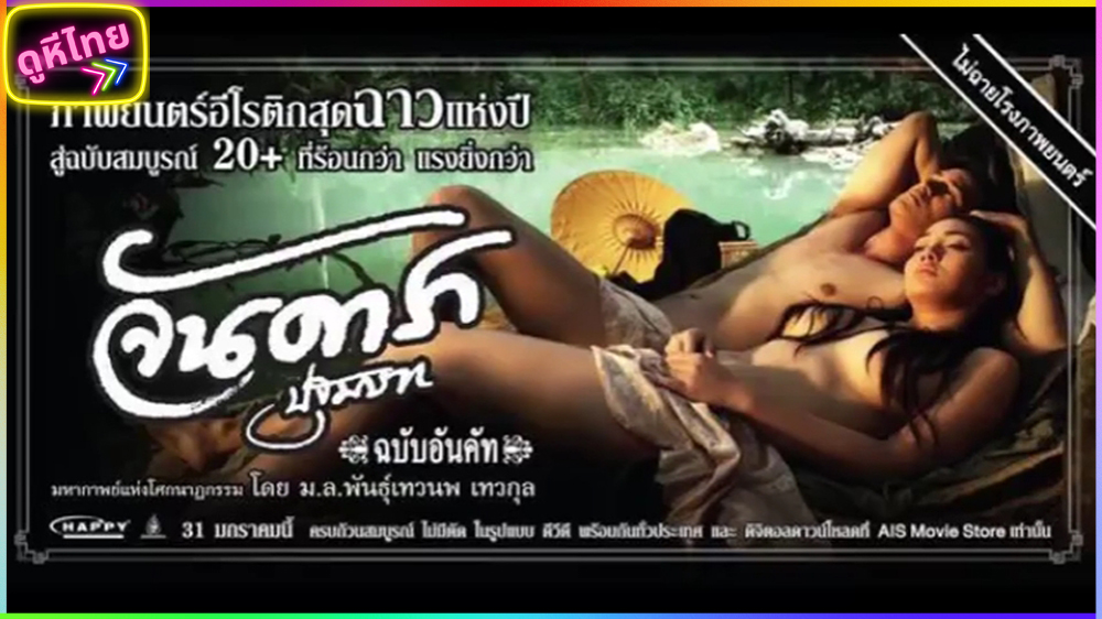 ฉากที่ไม่มีฉายในโรง หนังอีโรติกไทยในตำนาน จันดารา น้องแนทกับ โช นิชิโนะ ดาราเอวี วิปริตสุดแรง เห็นนมเต็มๆ ไม่เซ็นเซอร์