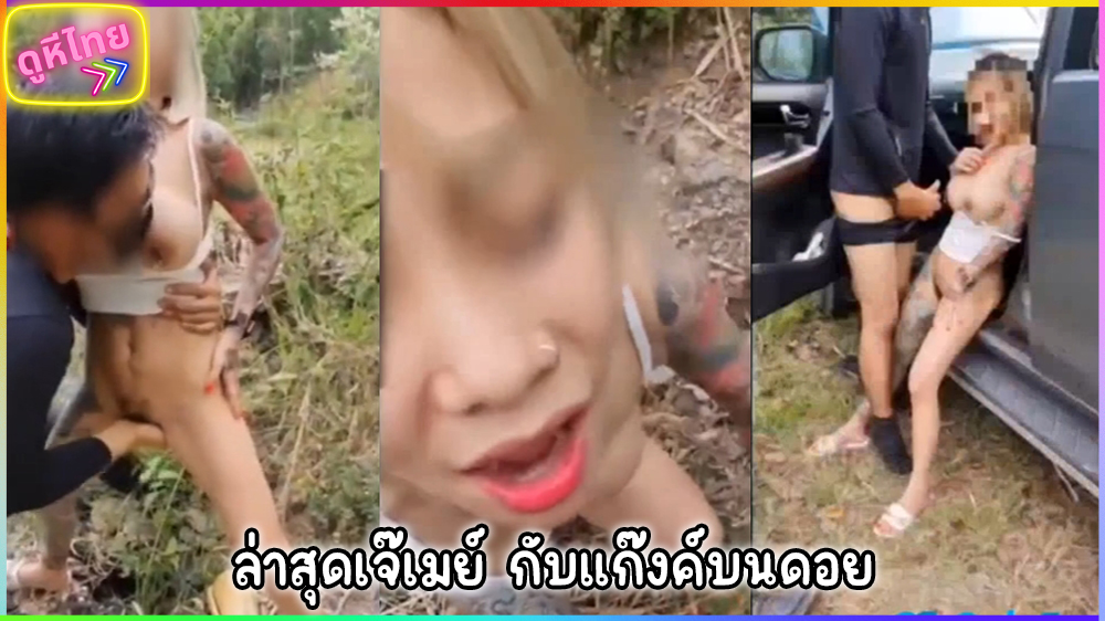 คลิปหลุดไทย น้องเมย์ ปีศาจแมว CatDevilSwing ไปถ่ายคอนเทนต์บนเขา เจอแฟนคลับขอเย็ดระหว่างทาง ไปเอากันในป่าแล้วมากระแทกหีคารถ จัดไม่แผ่วจริงๆ