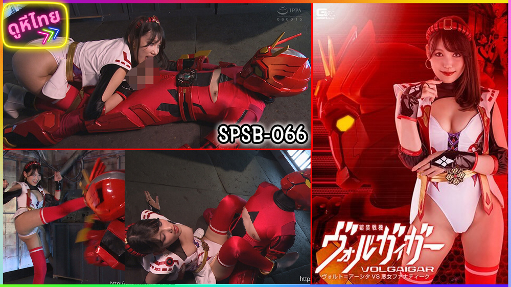 SPSB-066   โวลไกเกอร์ โวลต์ อูร์ชิตะ VS หญิงชั่วร้าย ฟานาติค มิซากิ ซากุระ สยบสัตว์ร้าย ตายด้วยหี