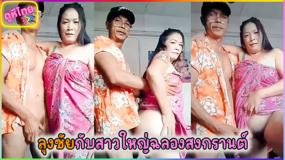 คลิปหลุดเจ๊ส้ม กับลุงชัย หนุ่มใหญ่ควยยาวจับเย็ดกันคาผ้าถุงวันสงกรานต์ กับชุดลายดอก ตอกหีไม่พัก จัดหนักจนหีจุก