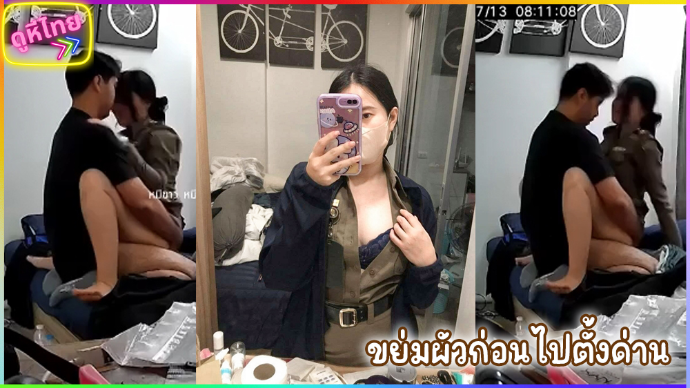 คลิปหลุด ตำรวจหญิงไทยxxx โดนแอบตั้งกล้องขย่มควยคาชุดในเครื่องแบบ เย็ดจนน้ำแตก แล้วไปตั้งด่านต่อ