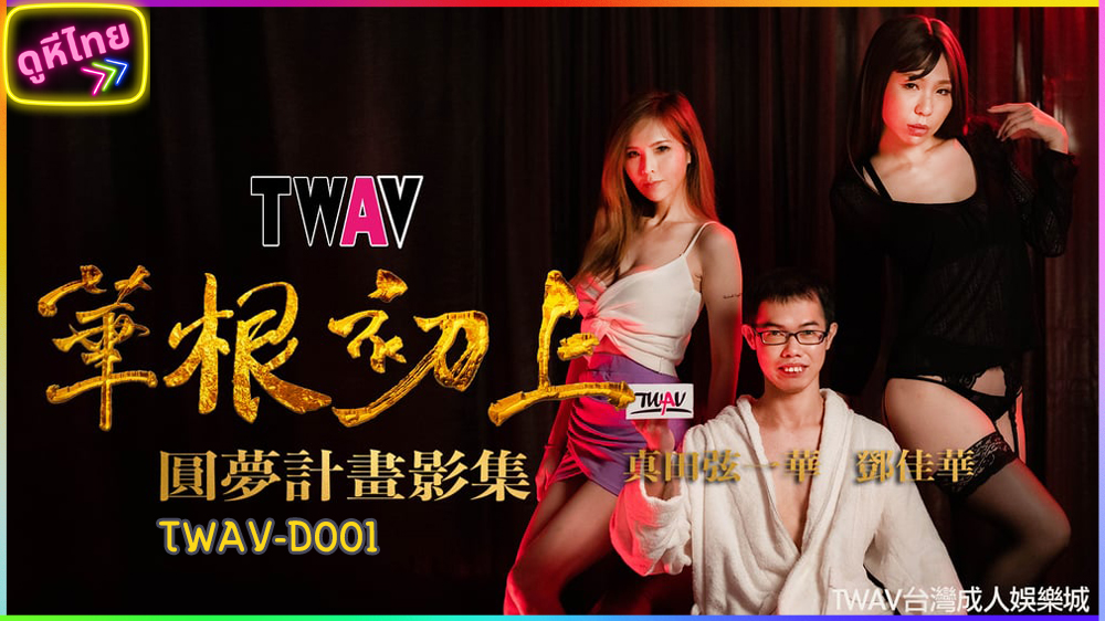 TWAV-D001 หนังxจีน AV Dream Realization สานฝันหม่อมเหยิน ใช้ฟินเบิร์นหีสาว