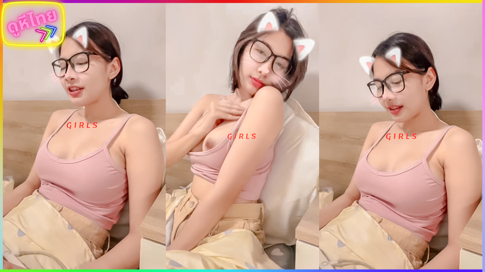 ดูไปชักไปได้เลยน้องคนนี้ สาวแว่นผมสั้น ผัวขาวอมชมพูนมสวยเต็มไม้เต็มมือ นั้งขย่ำนมโยกพริ้ว ตาพริ้มน่าเย็ดสดๆ น่ารักสดใสมาก