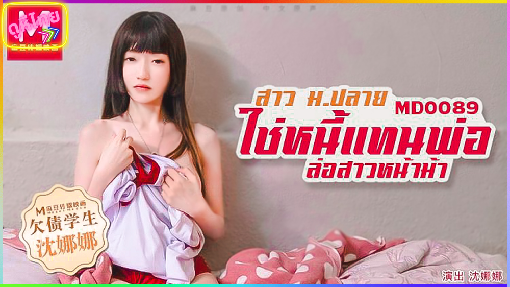 MD-0089 จับลูกสาวปี้ เศรษฐีล้มละลาย หนี้หลายสิบล้าน ข่มขืนทั้งชาติก็ไม่มีหมด ซับไทย