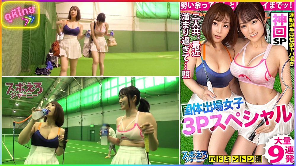 390JAC-144 สองสาวนักเทนนิสทีมชาติญี่ปุ่น หุ่นอวบอั๋น นมแน่นเสื้อ ซ้อมเสร็จไปเปิดห้องล็อคเกอร์มั่วเซ็กนัวเนียกับโค้ชผู้ชาย