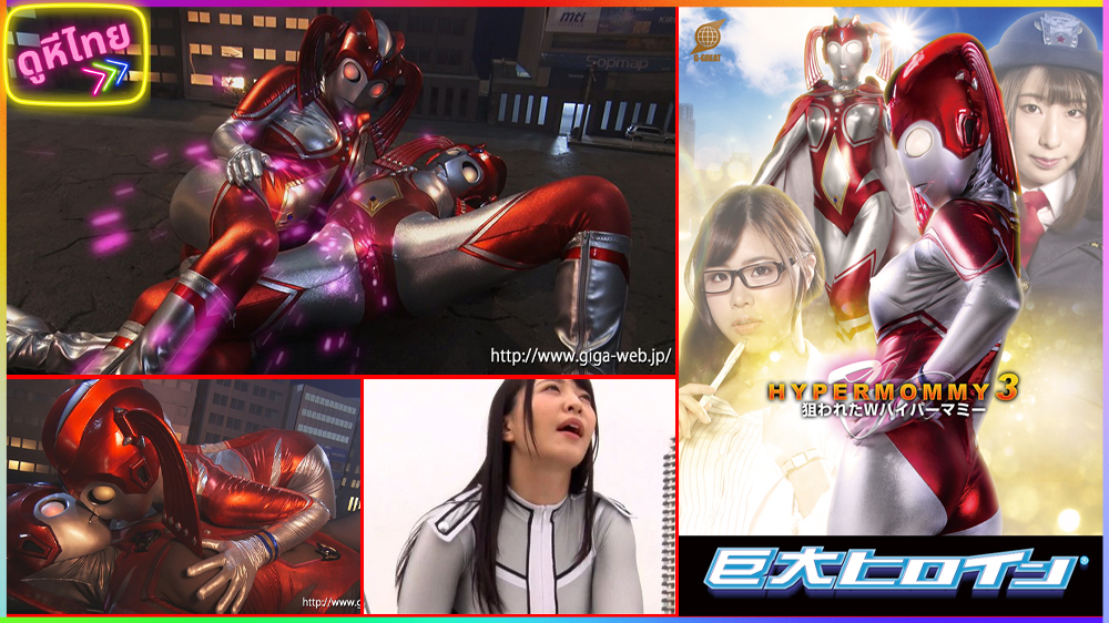 GRET-039 Hyper Mommy ปฏิบัติการทำลายล้างนางเอกยักษ์ ส่งสัตว์ประหลาด Darkura ไปเอาควยยัดปากเธอ