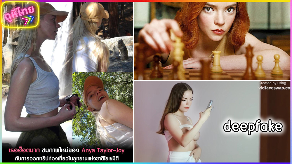 คลิปโป๊ DeepFake Ai ดาราฮอลลีวูด  Anya Taylor-Joy โดนน้องชายแอบถ่ายตอนลองชุด แล้วเข้าไปขู่จะปล่อยคลิปลงโซเชียล ขอเย็ดเป็นข้อต่อรอง