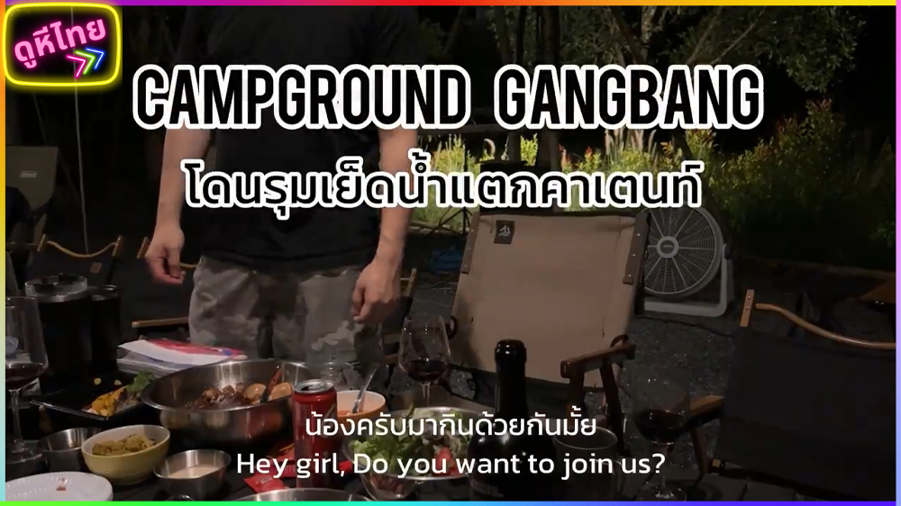 คลิปหลุด juju_swing ตอนแรกจะมาเดินยั่วเล่นๆที่ลานกลางเต๊นท์ แล้วกลับไปเอากับแฟนต่อ เจอหนุ่มๆเต๊นท์ข้างๆชวนมากินหมูกระทะ แล้วมอมเหล้าลากไปรุมเย็ดจนหมดแรง