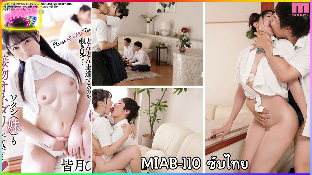 MIAB-110 Kiss Lessons ลิ้นดีพาเสียว เสียวกีน้องสาว แบบเห็นพี่ชายหน้าจืดแอบแลกลิ้นกับครูสอนพิเศษ จนน้องแท้ๆของลองเย็ดดูบ้าง