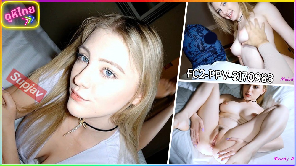 FC2PPV-3170983-Melody Mark เหงาจังวันศุกร์ อยากจุกถึงวันจันทร์