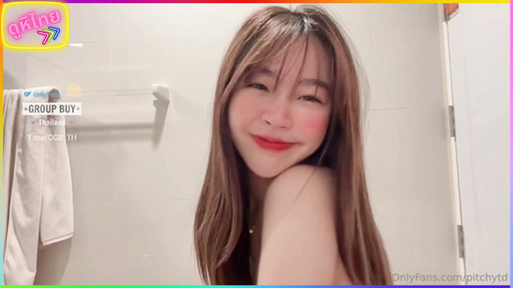 คลิปหลุด น้องเบล pitchytd เน็ตไอดอลสาวน่ารักสายแบ๋ว เรียกชายเดี่ยวมาร่วมไลฟ์สดเอากันในห้องน้ำ