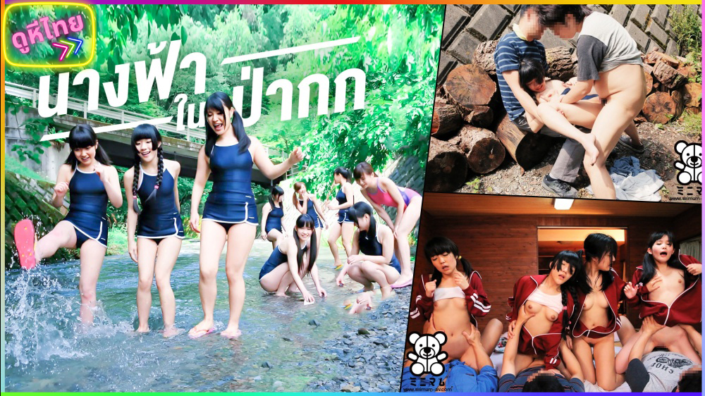 MUM-125 กลุ่มนางฟ้า ในป่าใหญ่ หนังxญี่ปุ่น นักเรียนไปทัศนะศึกษากลางป่า โดนครูในโรงเรียนวางแผนจับเย็ดเรียงตัว