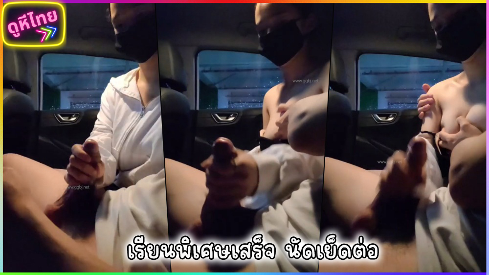 คลิปหลุดxxxนักเรียนม.ปลาย รับงานหลังเลิกเรียนพิเศษ ชวนเย็ดในรถลูกค้า ที่ลานจอดรถในห้องดัง