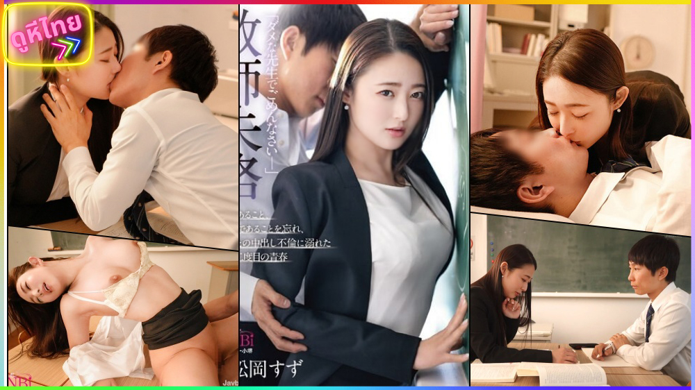 KBI-110 ขอโทษ ฉันเป็นครูที่ไม่ดี แอบหลงรักนักเรียนหน้าจืด และแอบเอากันในโรงเรียน