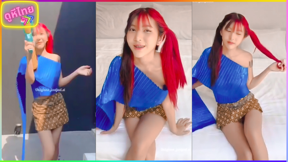 น้องจี๊ดจ๊าดย้อนหลังสงกรานต์ jeedjad_st ก่อนจะให้น้องฉีดน้ำ พี่ขอฉีดน้ำใส่น้องก่อน