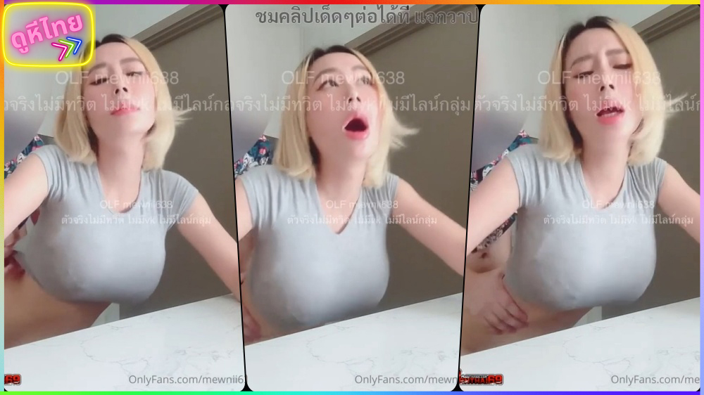 คลิปหลุดน้องหมิว mewnii638 โดนเย็ดท่าหมาในห้องน้ำห้าง Big C