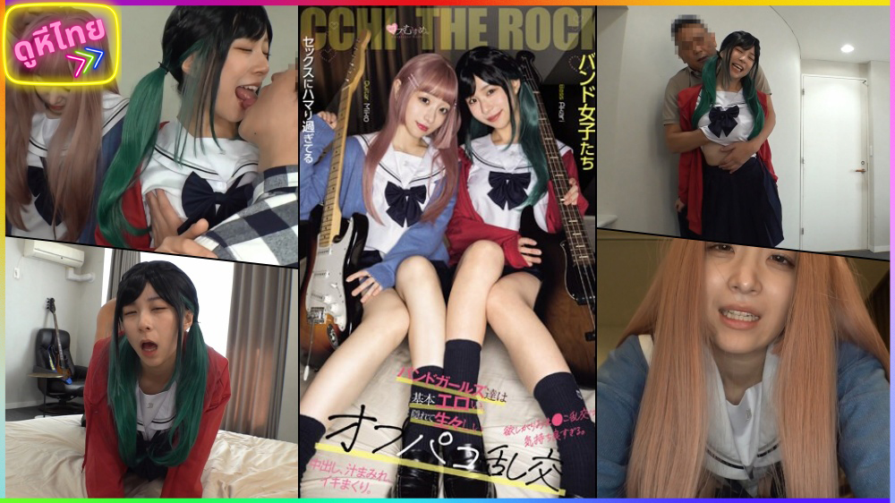 MUKC-062 สองสาวนักดนตรีวงโรงเรียน กำลังสนุกกันอย่างเป็นบ้าเป็นหลัง จากการมีเซ็กส์กับหนุ่มใหญ่โปรดิวเซอร์