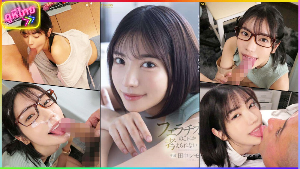 FSDSS-610 น้องเลม่อน ร่อนอีกแล้ว Tanaka Lemon สาวแว่นอ้อนควย เย็ดหมดไม่สนผัวใคร กับผู้ชายในที่ทำงาน