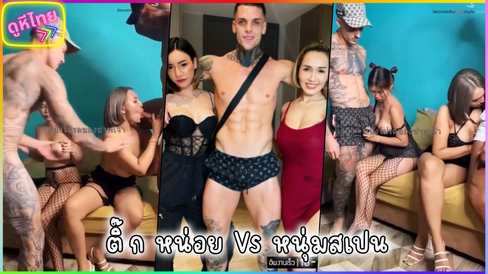 คลิปหลุดคนดัง เจ๊ติ๊กกับเจ๊หน่อย สาวไทย กับแก๊งค์เตอร์หนุ่มชาวสเปน ถ่ายคลิปลงกลุ่มลับ เย็ดกันอย่างเดือด