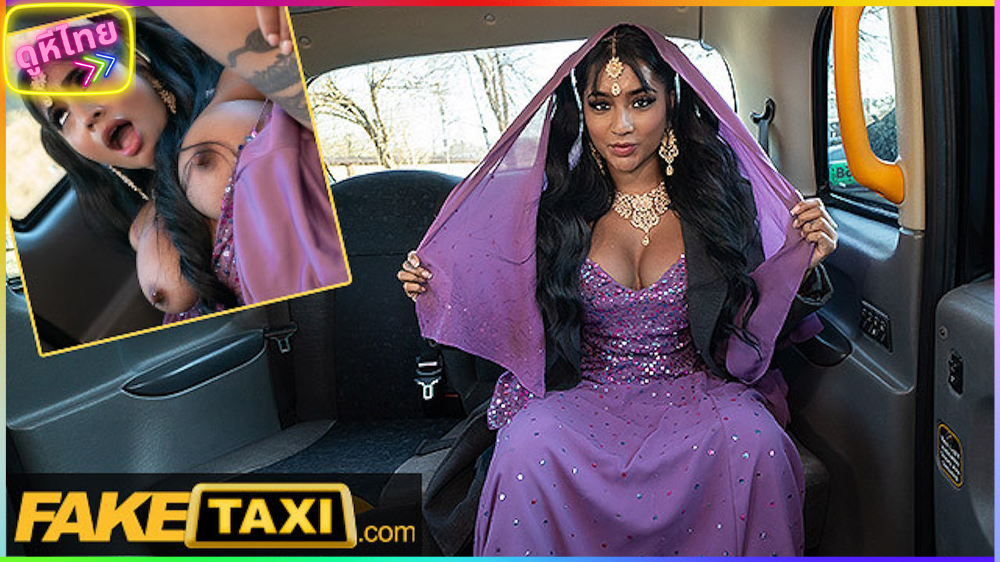 FAKE TAXI สาวอินเดียหลงประเทศ ขึ้นแท็กซี่ผิดคัน ได้มันส์ระหว่างทางแน่