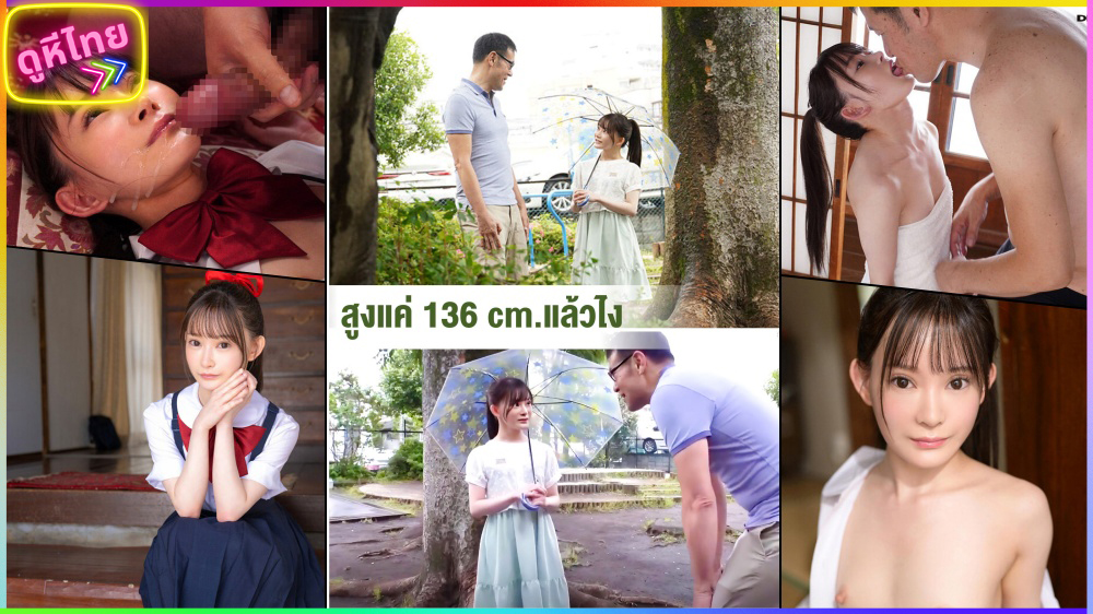 SDAB-268 นักเรียนสูง 130 Cm โดนเอ็นท่อนใหญ่เท่าแขนกระหน่ำเย็ด