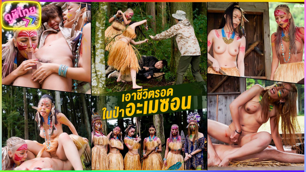 SENN-011 Amazoness เอาชีวิตรอด ในป่าแอมะซอน ตอนที่ 1