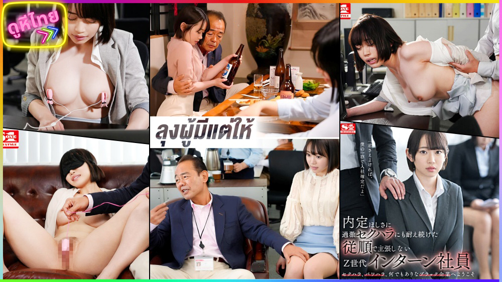 SSIS-910 Gen Z Intern เด็กฝึกงานเจนซี โดนขยี้หี โดนหัวหน้างาน Gen baby boomer