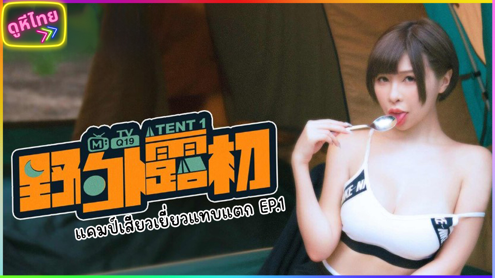 MTVQ19-EP1 Exhibitionist Camp Sex 1 แคมป์ปิ้งฝึกหัด จับยัดคาเต็นท์สนาม