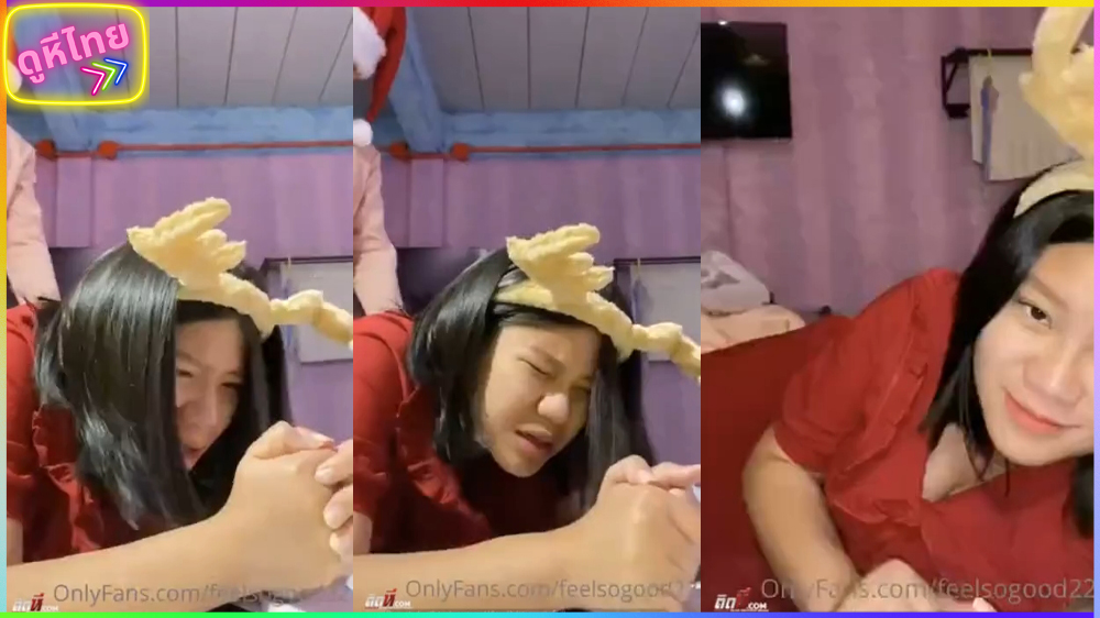 คลิปหลุดน้องฟิลกู๊ด  feelsogood22 วัยรุ่นอวบอึ๋มแนวบ้านๆ ใส่หูกลางโดนจับเย็ดกลางไลฟ์สด