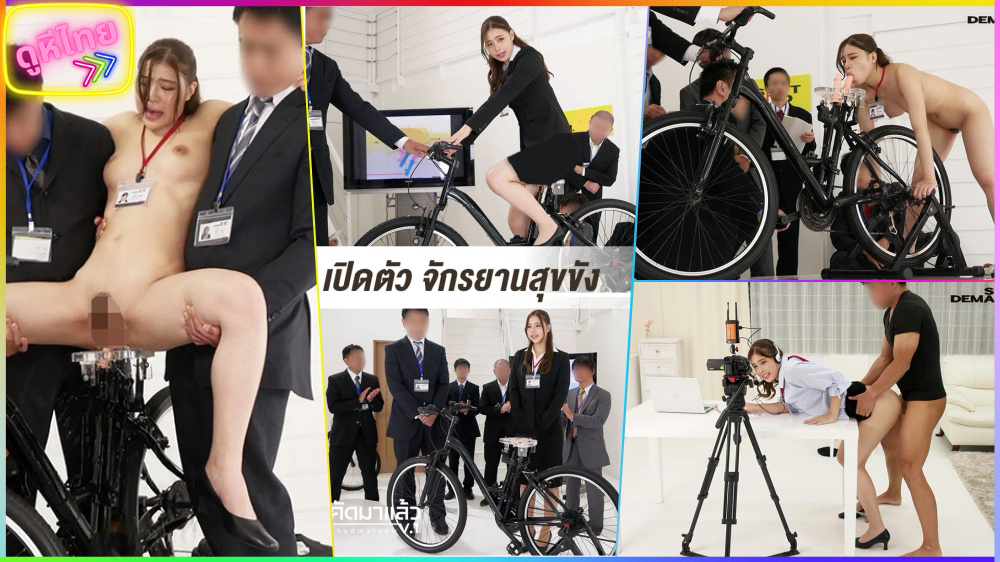 SDJS-103 Bicycle Is Cumming! เปิดตัวจักยานรุ่นใหญ่ ทำหรับสาวๆสายคัน ใช้ปั่นไปทำงานแบบเสียวๆ