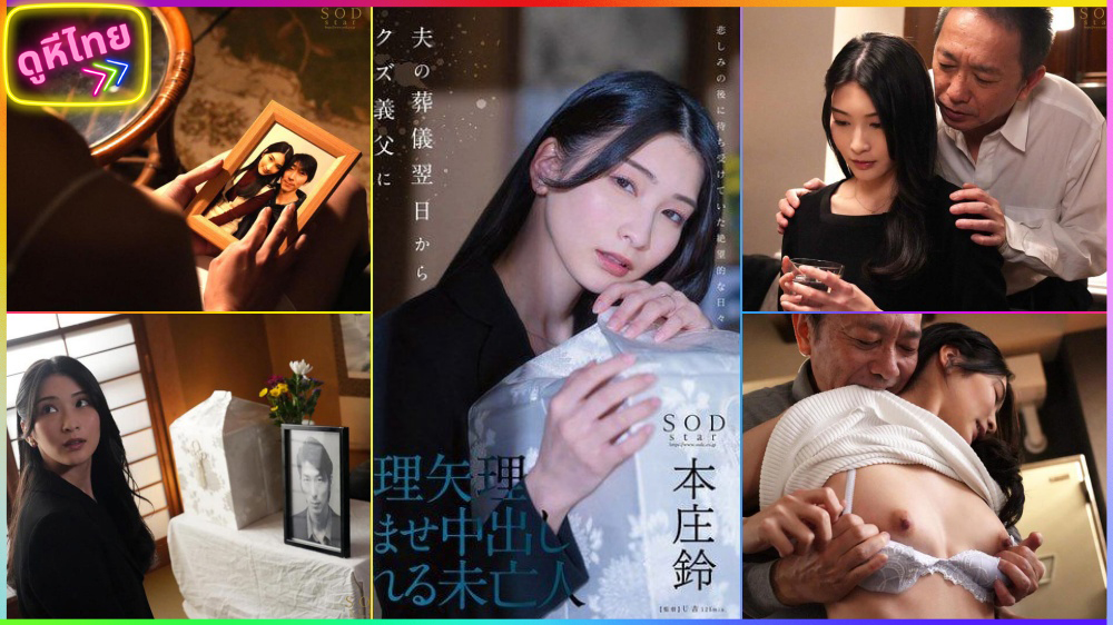 START-036 พินัยกรรมสยิว เพื่อนสามีแอบหิ้วไปเย็ดหลังงานศพ