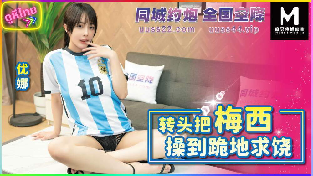 BLXC-0010 หนังเอวีจีน ผมชอบเมสซี่ กับมาเย็ดหีเมียบังคับให้แต่งชุดอาเจนตินา