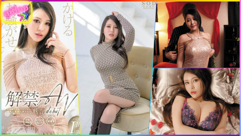 START-099 อินฟลูเอนเซอร์ชื่อดัง Mion กับการเดบิ้วต์วงการหนังAV ครั้งแรก