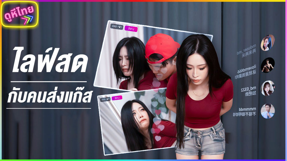 MD-0322 avจีน ไลฟ์สดเย็ดโชว์ กับหนุ่มควยโตที่มาส่งแก๊ส